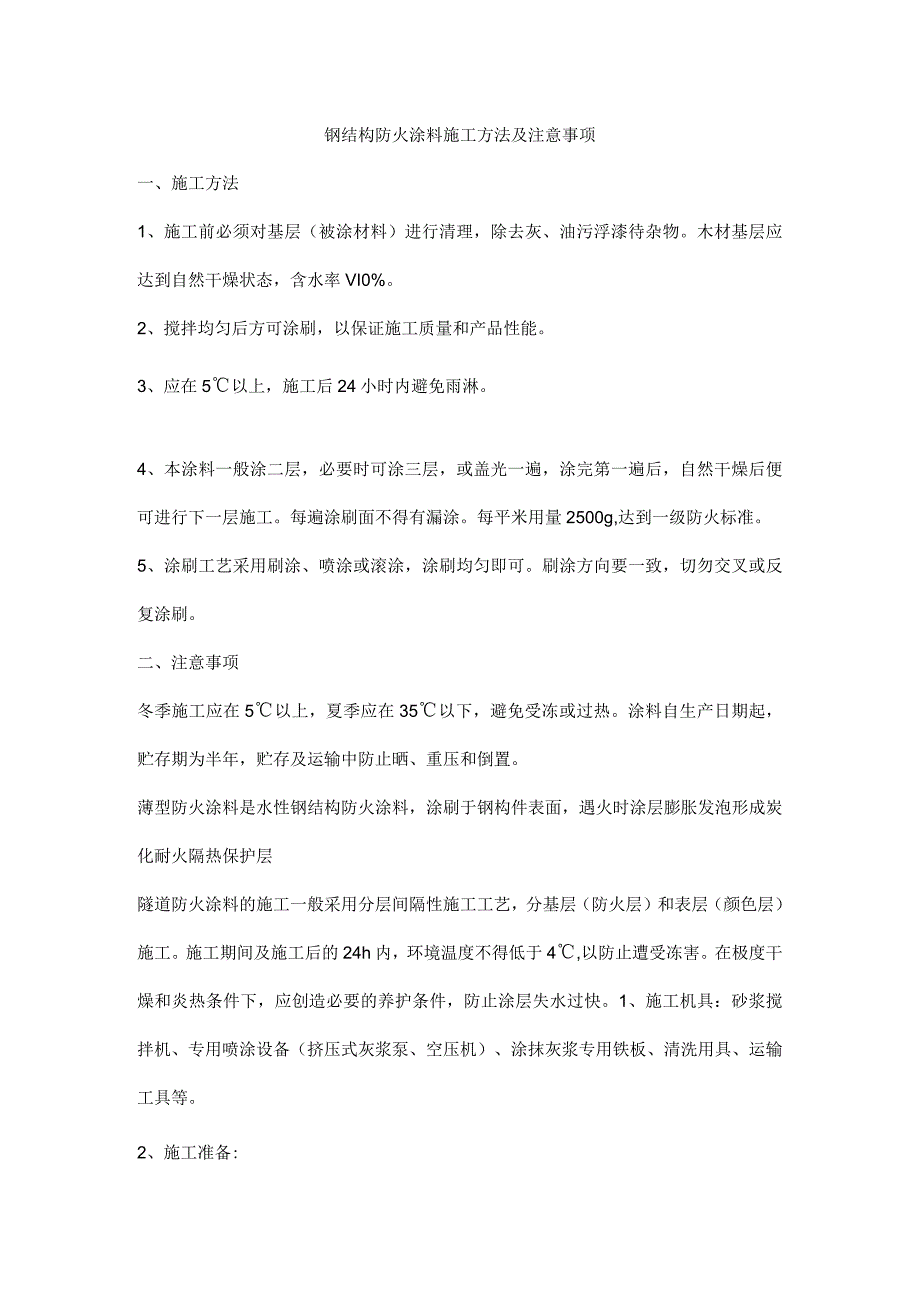 钢结构防火涂料施工方法及注意事项.docx_第1页