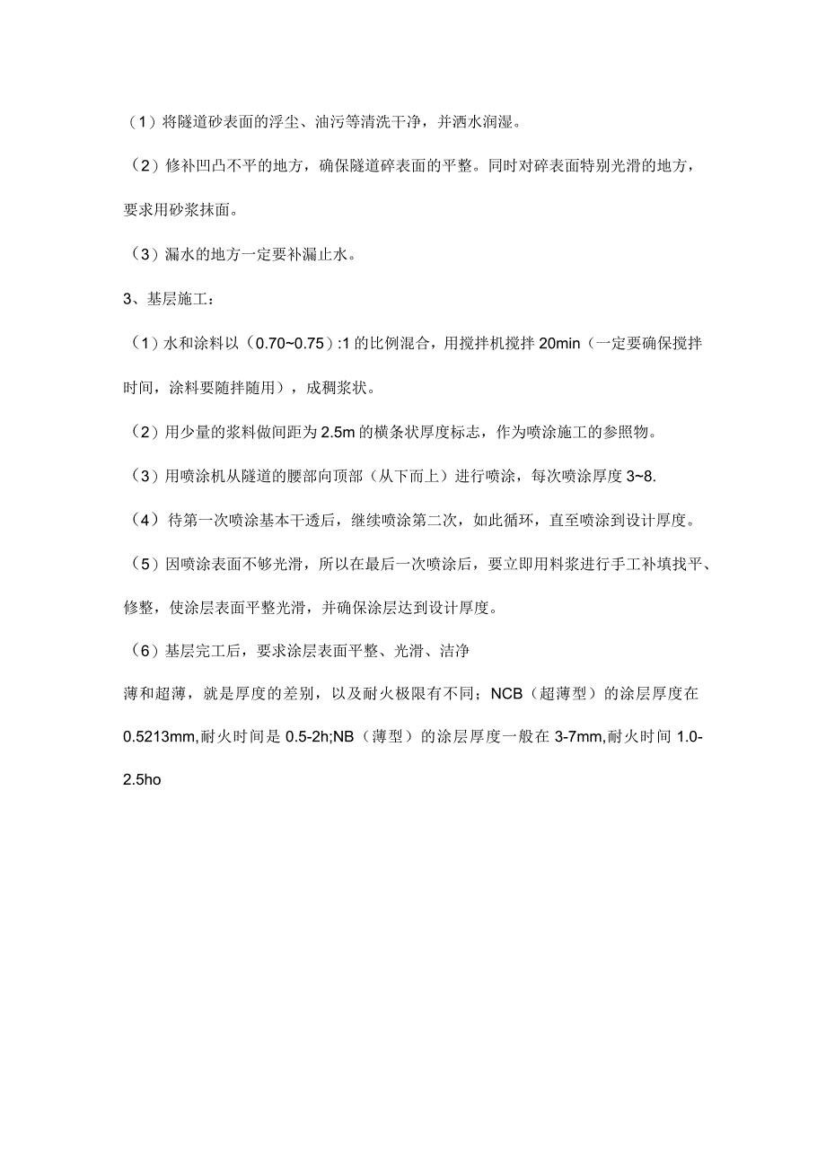 钢结构防火涂料施工方法及注意事项.docx_第2页