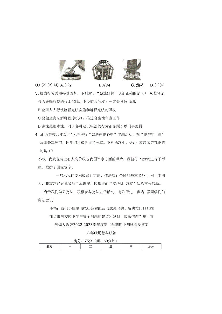 部编人教版20232023学年度第二学期八年级下册道德与法治期中测试卷及答案含两套题(12).docx_第1页