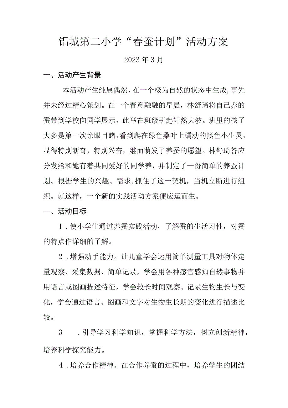 铝城第二小学“春蚕计划”活动方案.docx_第1页