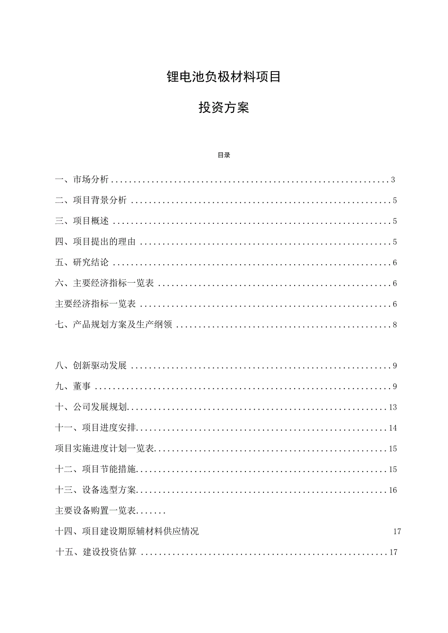 锂电池负极材料项目投资方案.docx_第1页