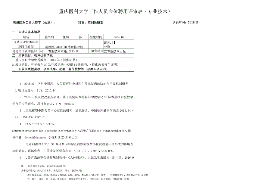 重庆医科大学工作人员岗位聘用评审表专业技术.docx_第1页