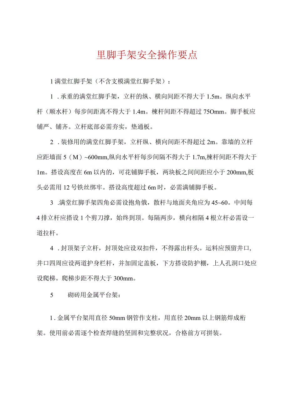 里脚手架安全操作要点.docx_第1页