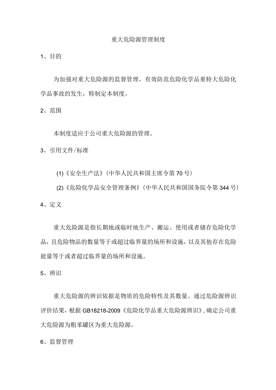 重大危险源管理制度.docx_第1页