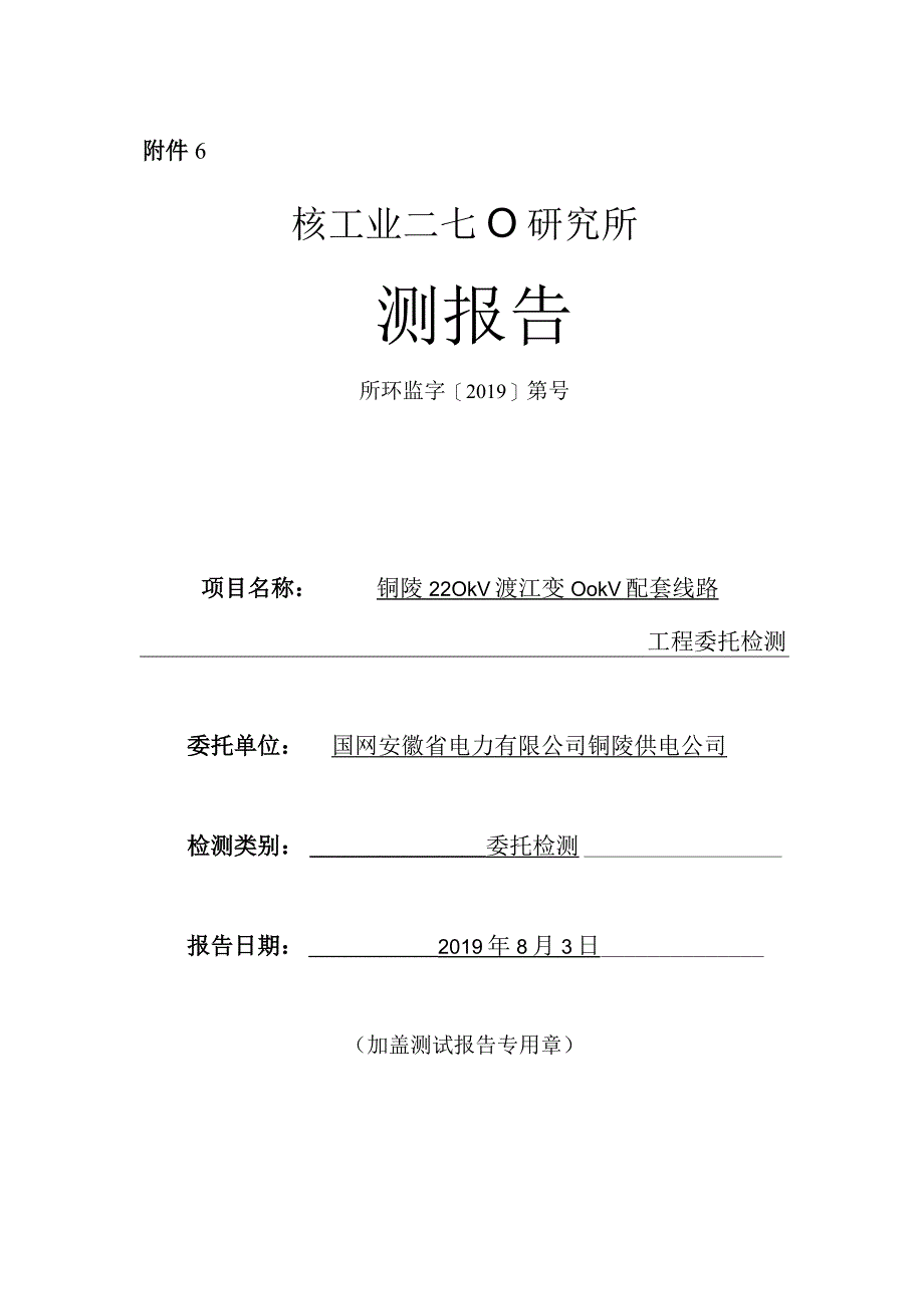 铜陵220kV渡江变110kV配套线路工程检测报告.docx_第1页