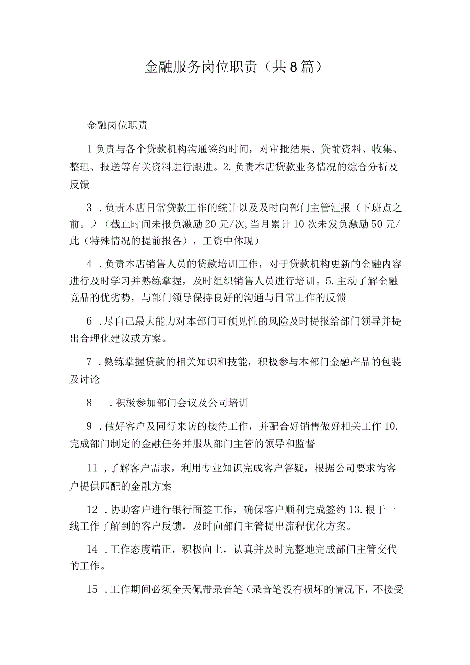 金融服务岗位职责(共8篇).docx_第1页