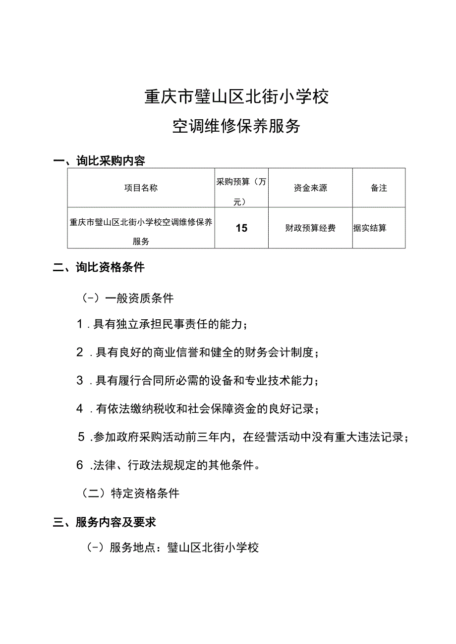 重庆市璧山区北街小学校空调维修保养服务询价比选.docx_第2页