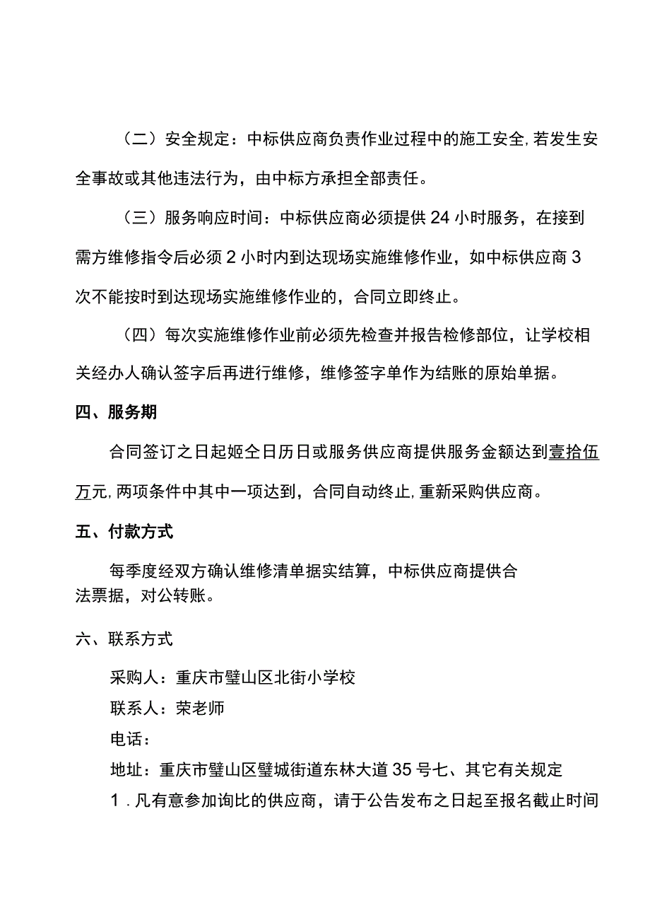 重庆市璧山区北街小学校空调维修保养服务询价比选.docx_第3页