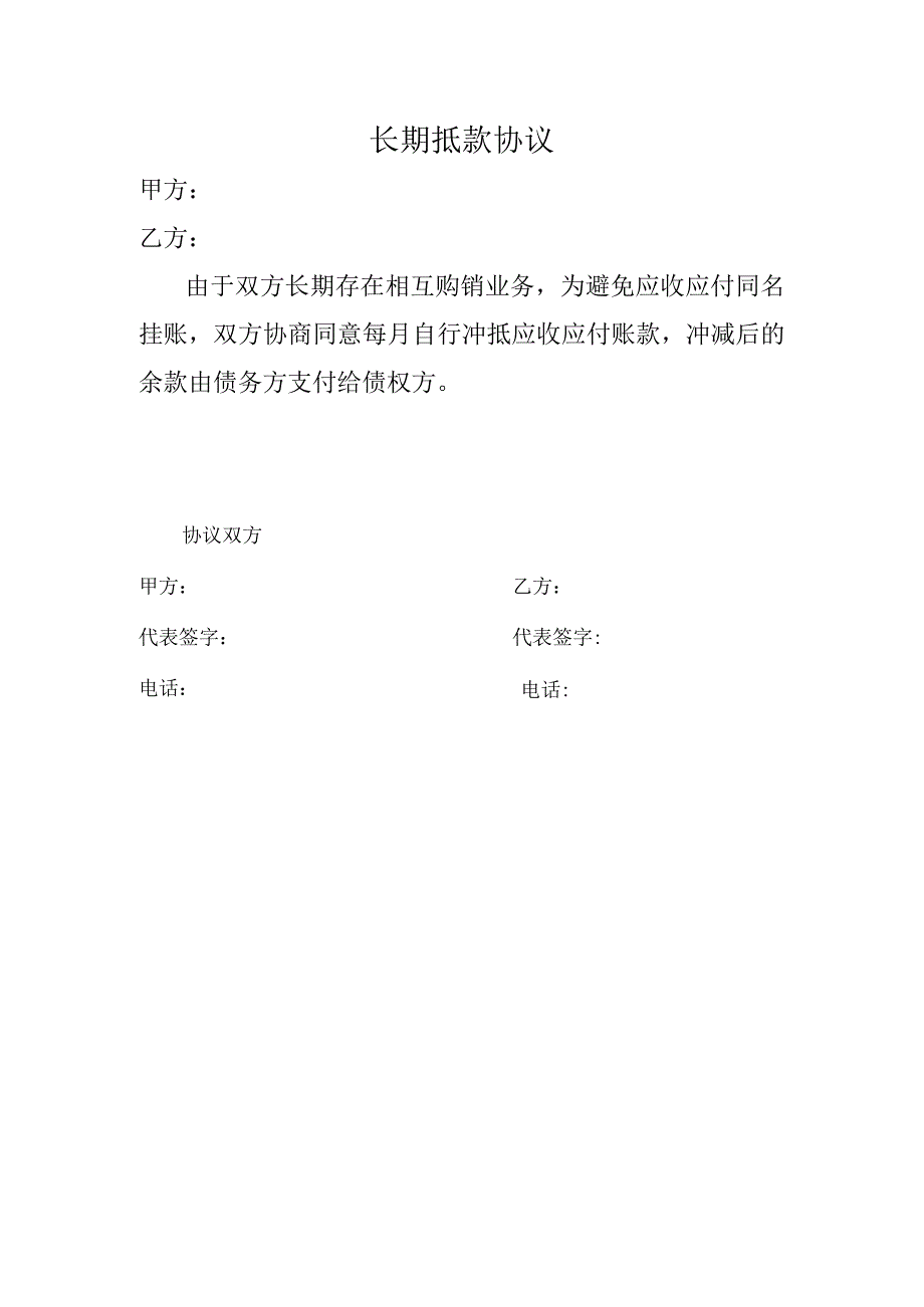 长期抵款协议.docx_第1页