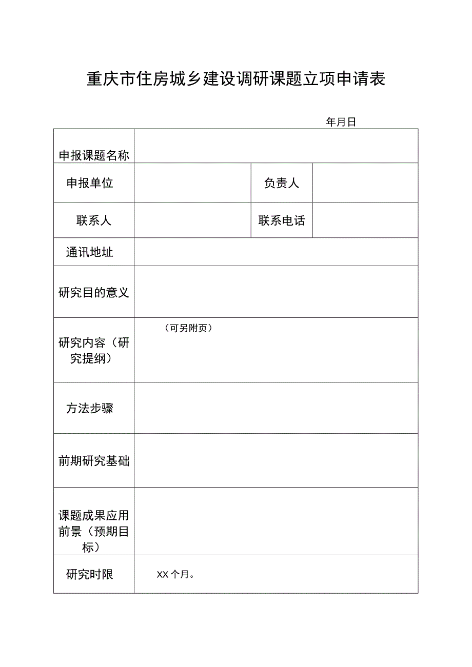 重庆市住房城乡建设调研课题立项申请表.docx_第1页