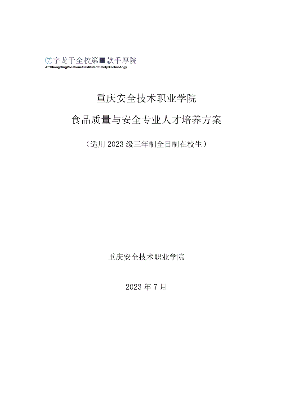 重庆安全技术职业学院食品质量与安全专业人才培养方案.docx_第1页