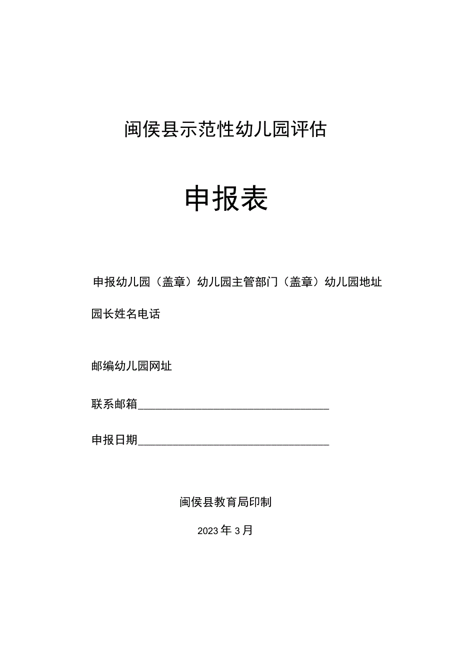 闽侯县示范性幼儿园评估申报表.docx_第1页