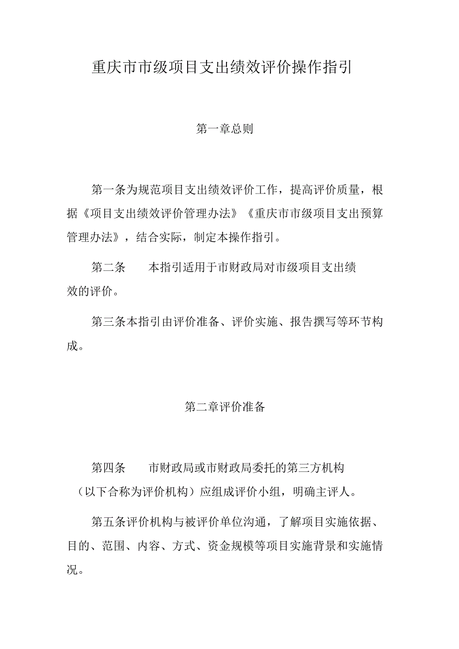 重庆市市级项目支出绩效评价操作指引.docx_第1页