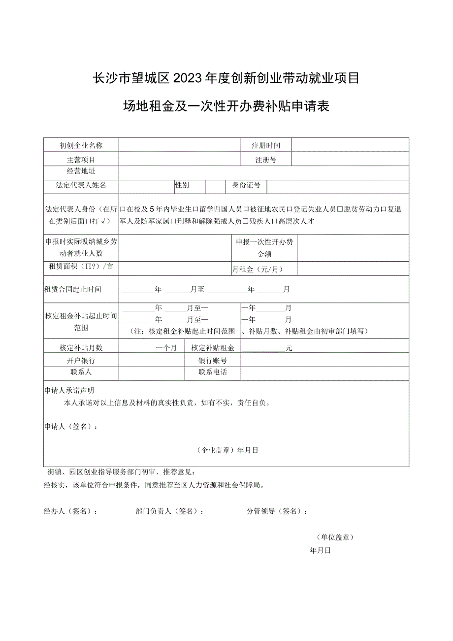 长沙市望城区2021年度创新创业带动就业项目场地租金及一次性开办费补贴申请表.docx_第1页