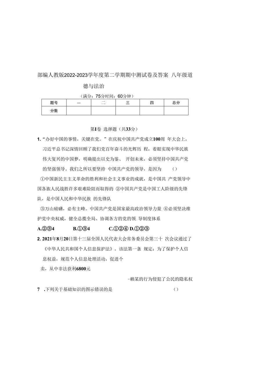 部编人教版20232023学年度第二学期八年级下册道德与法治期中测试卷及答案含两套题(13).docx_第2页