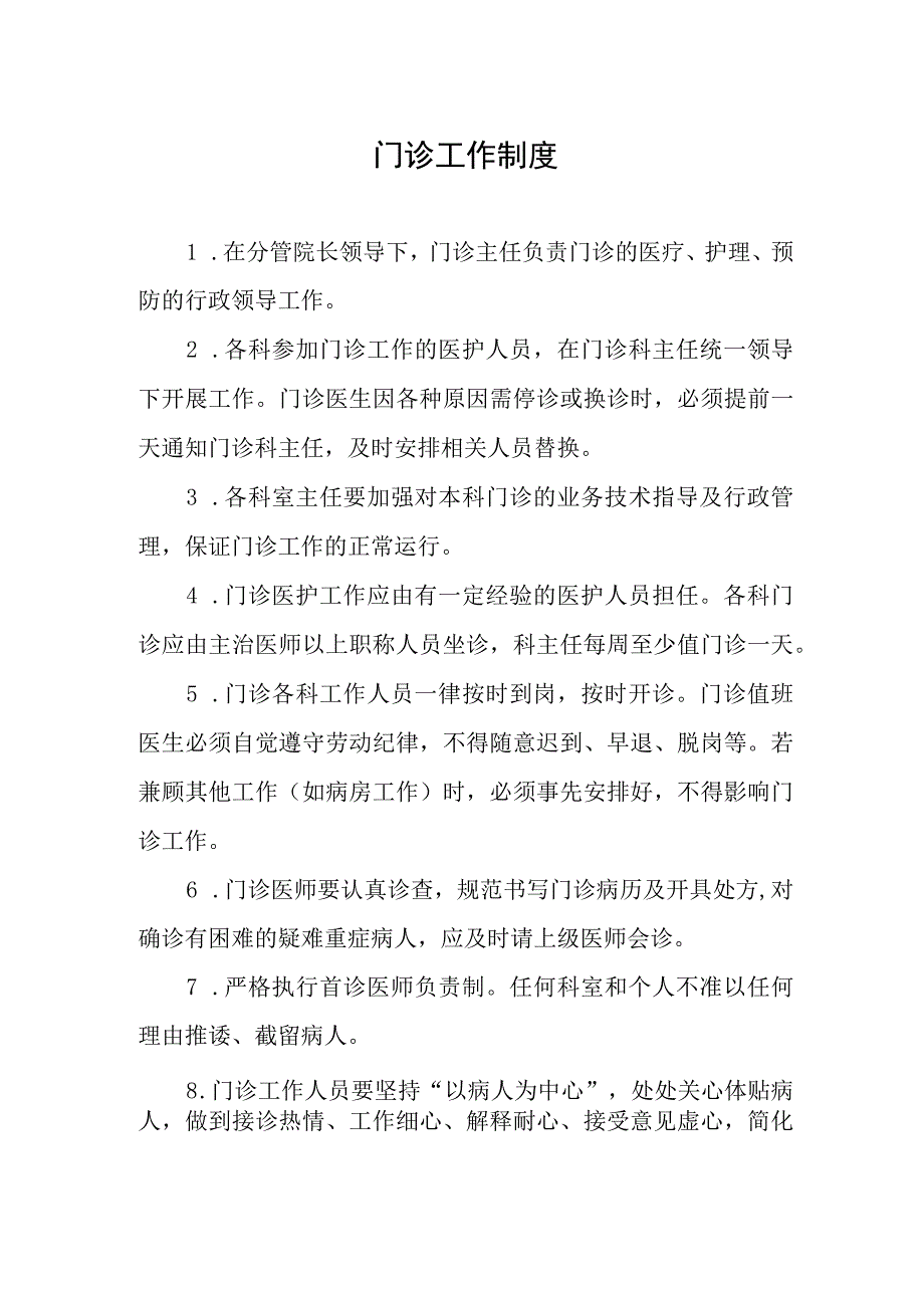 门诊工作制度.docx_第1页