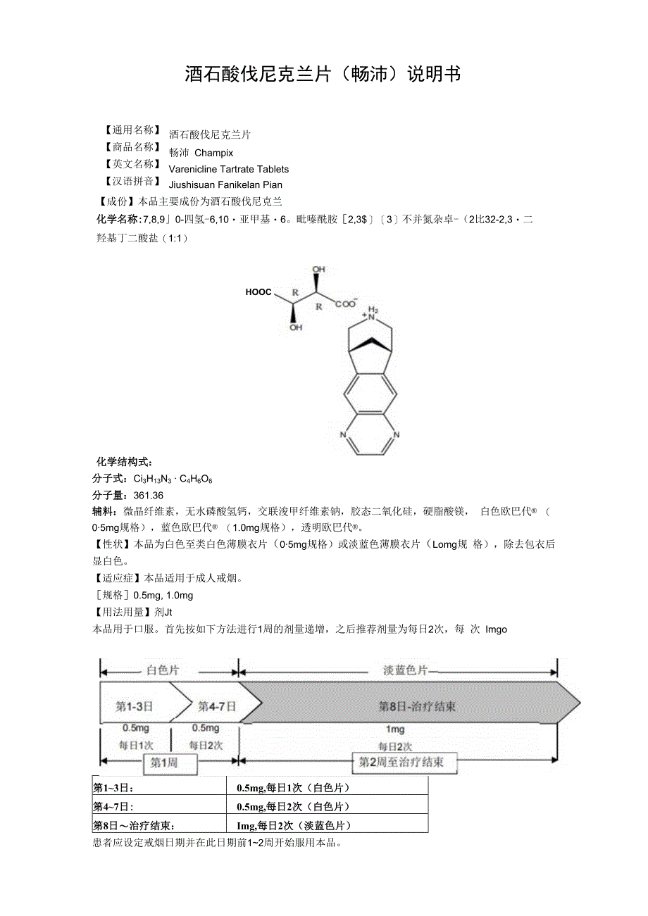 酒石酸伐尼克兰片畅沛说明书.docx_第1页