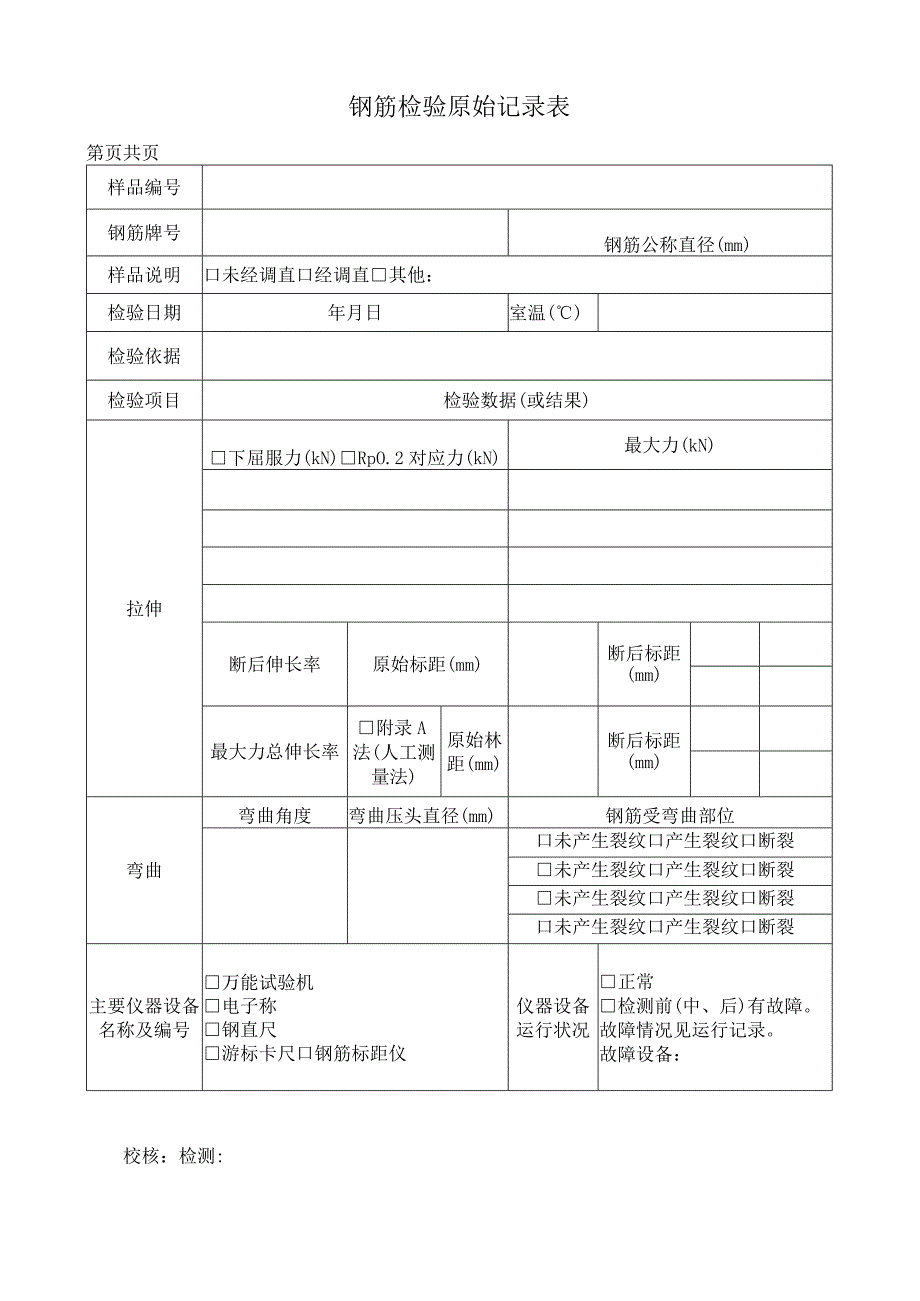 钢筋检验原始记录表.docx_第1页