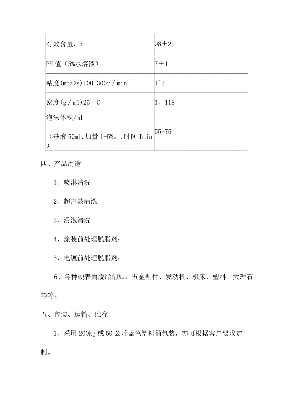 重型油污脱脂表面活性剂简介.docx_第2页