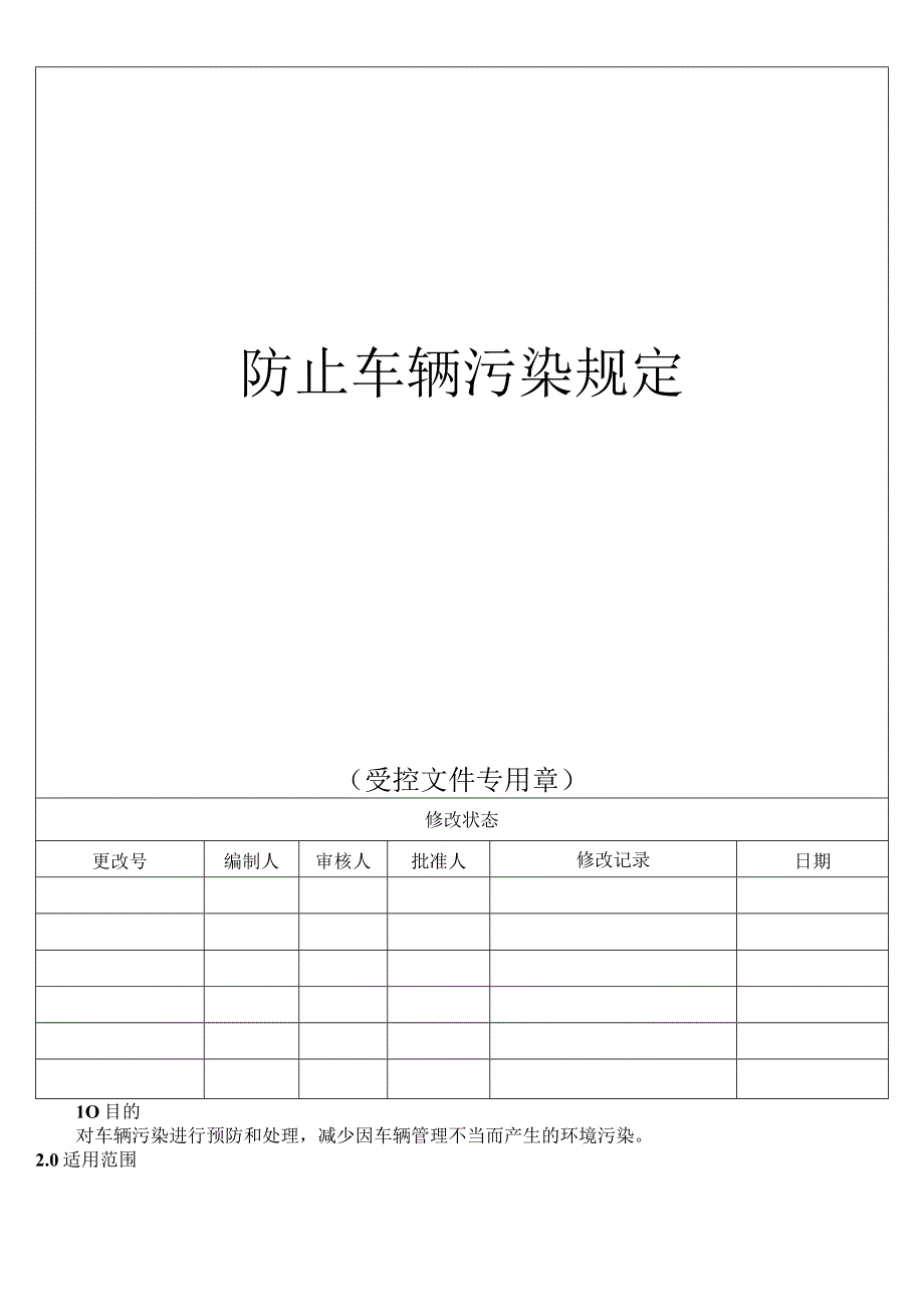 防止车辆污染规定.docx_第1页