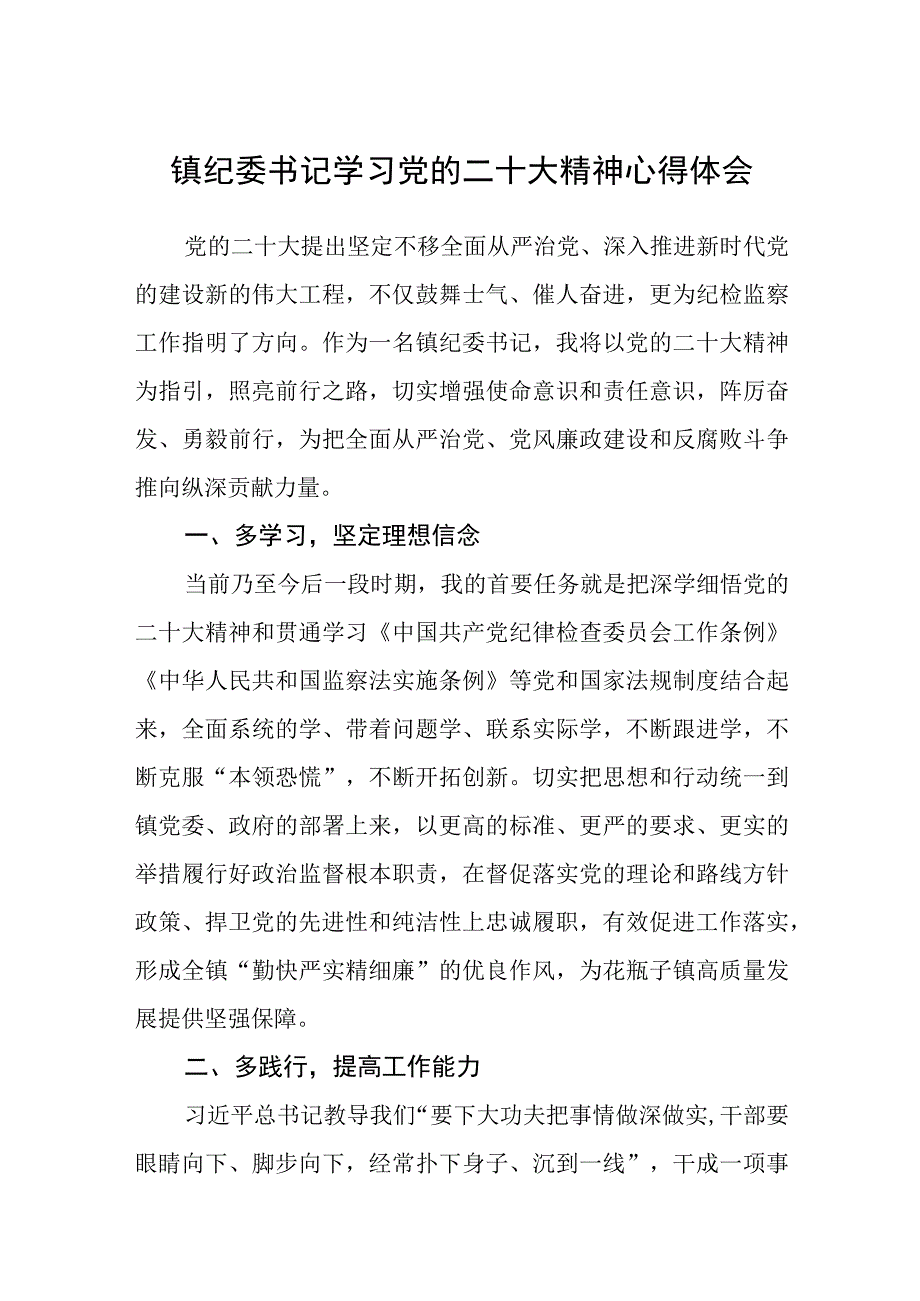 镇纪委书记学习党的二十大精神心得体会(精选三篇).docx_第1页