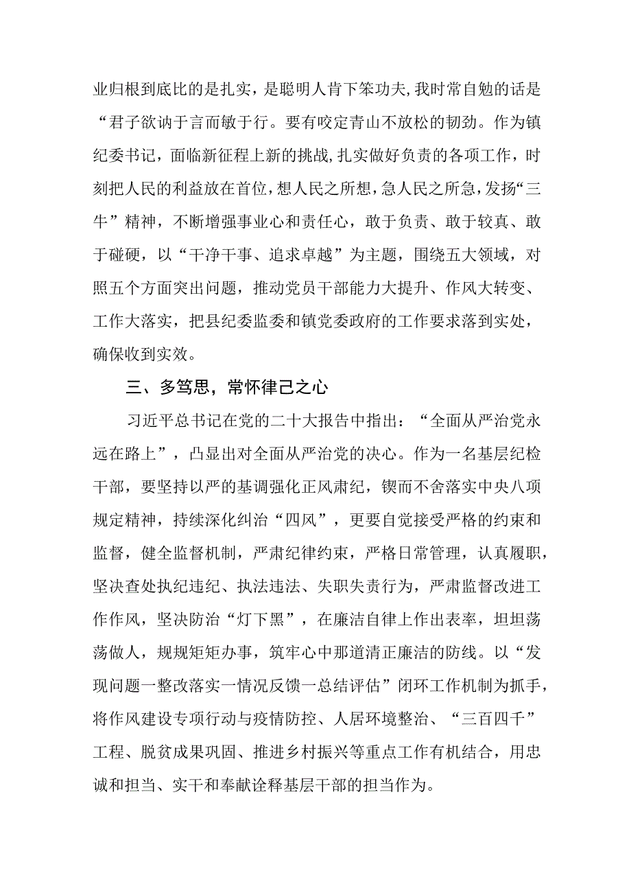 镇纪委书记学习党的二十大精神心得体会(精选三篇).docx_第2页