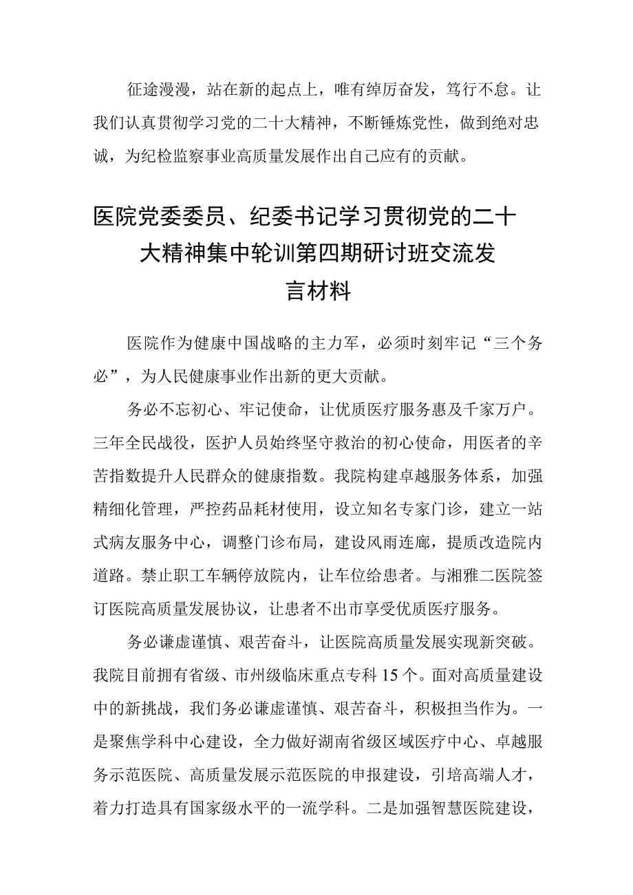 镇纪委书记学习党的二十大精神心得体会(精选三篇).docx_第3页