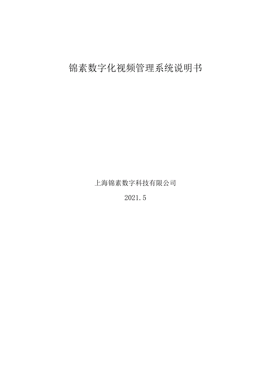 锦素数字化转型视频管理系统.docx_第1页