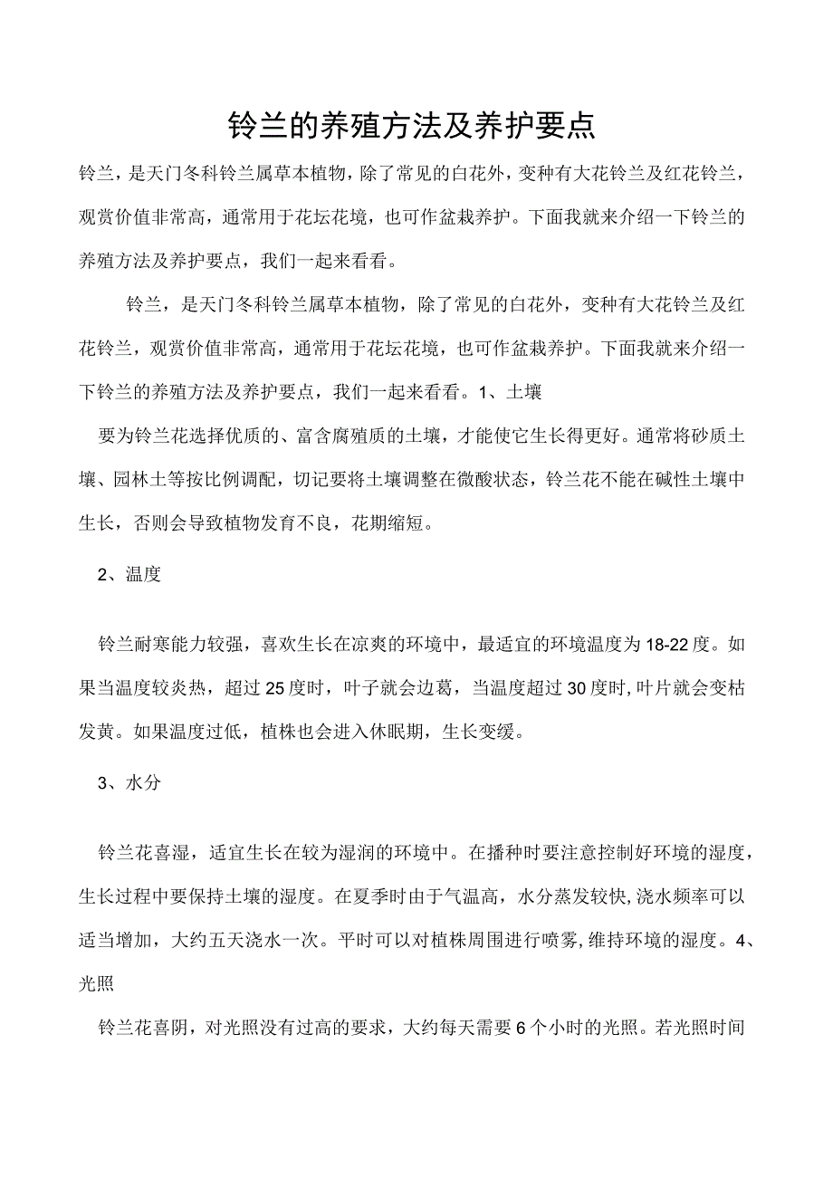 铃兰的养殖方法及养护要点.docx_第1页