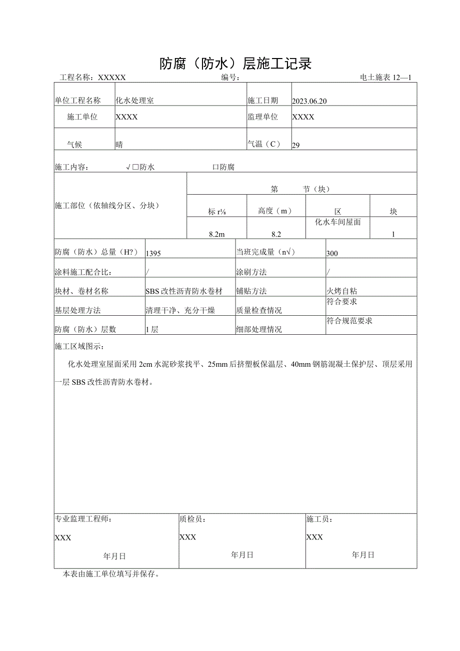 防水防腐施工记录二.docx_第1页