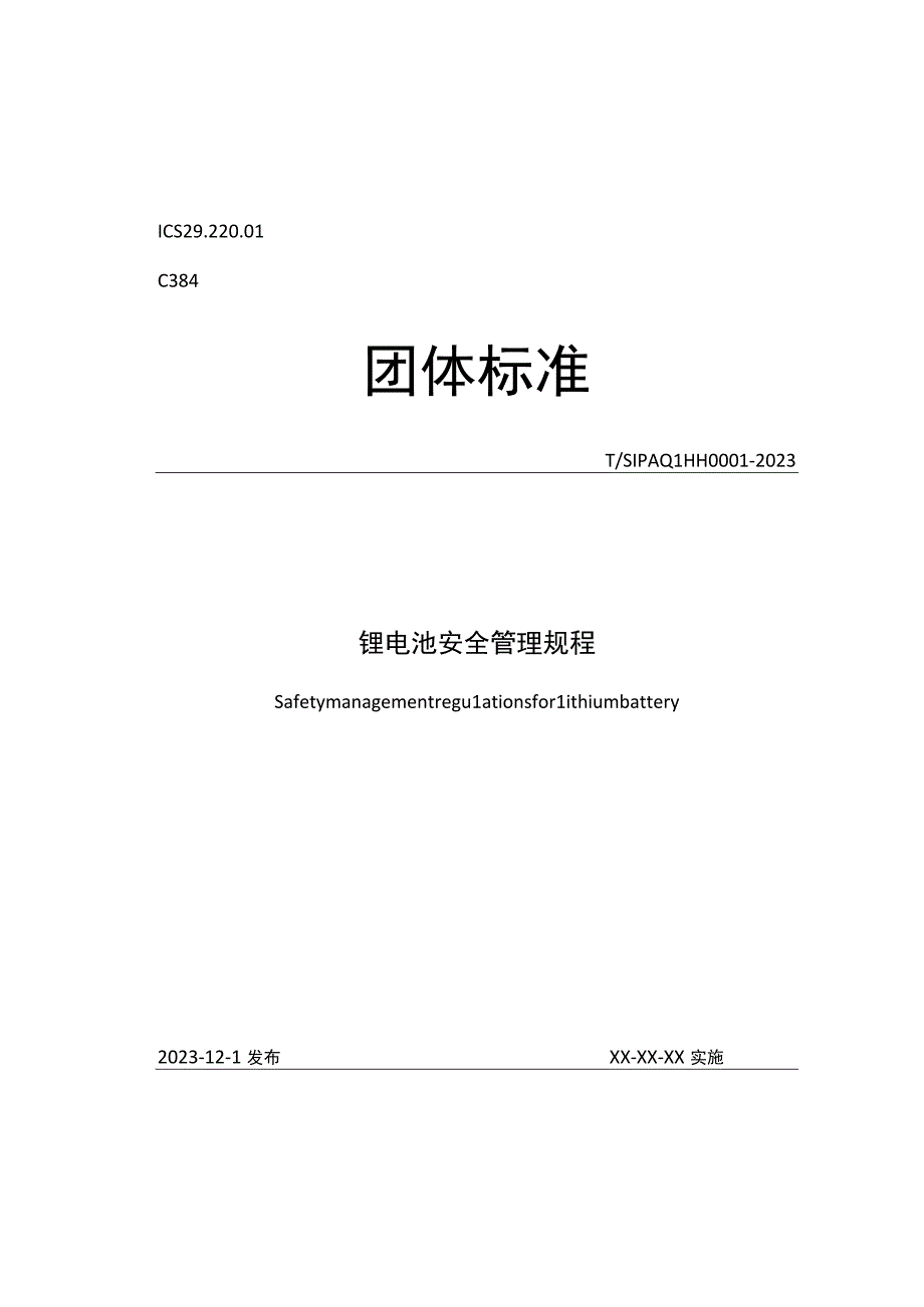 锂电池安全管理规程TSIPAQLHH 00012023.docx_第1页