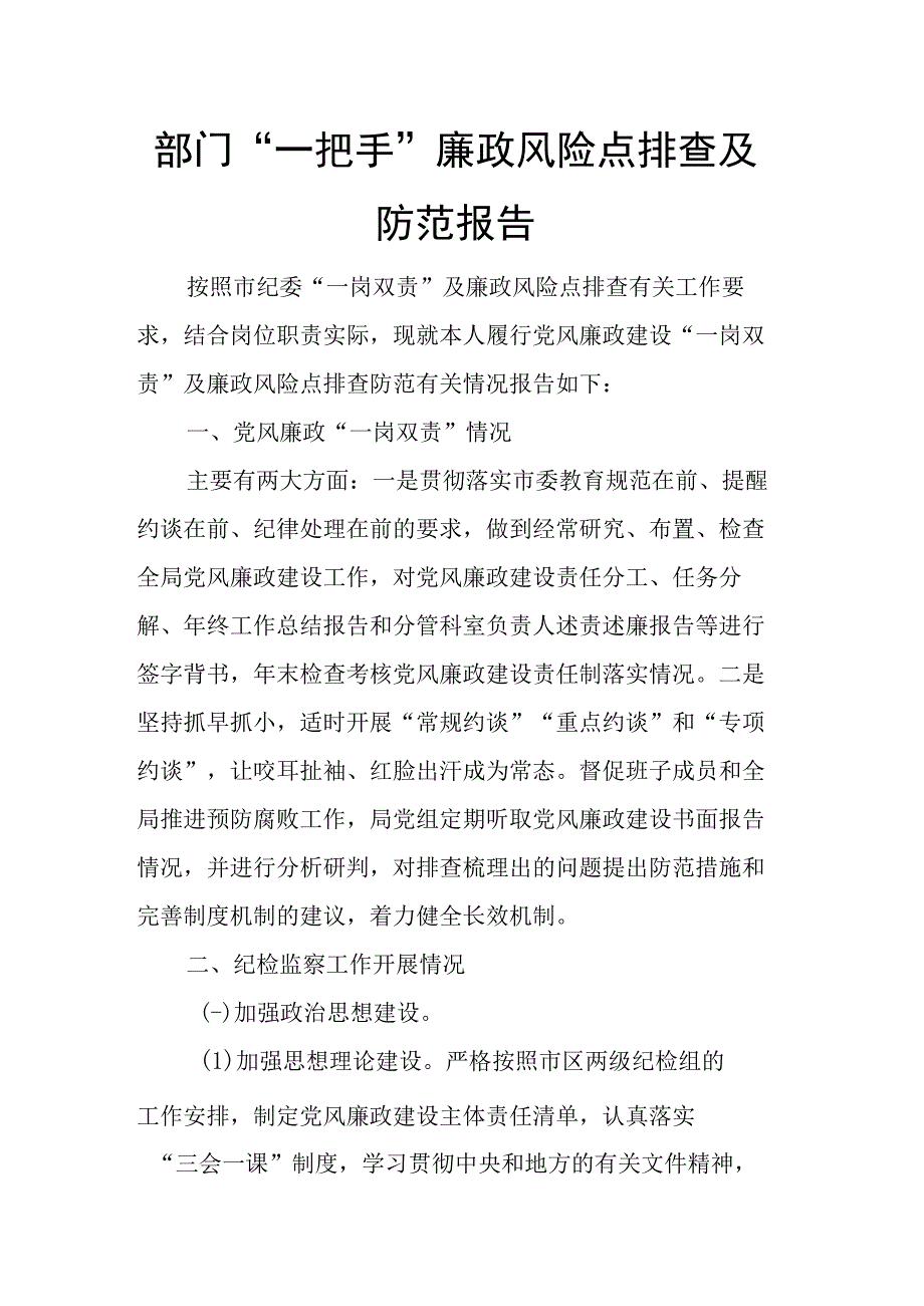 部门一把手廉政风险点排查及防范报告.docx_第1页