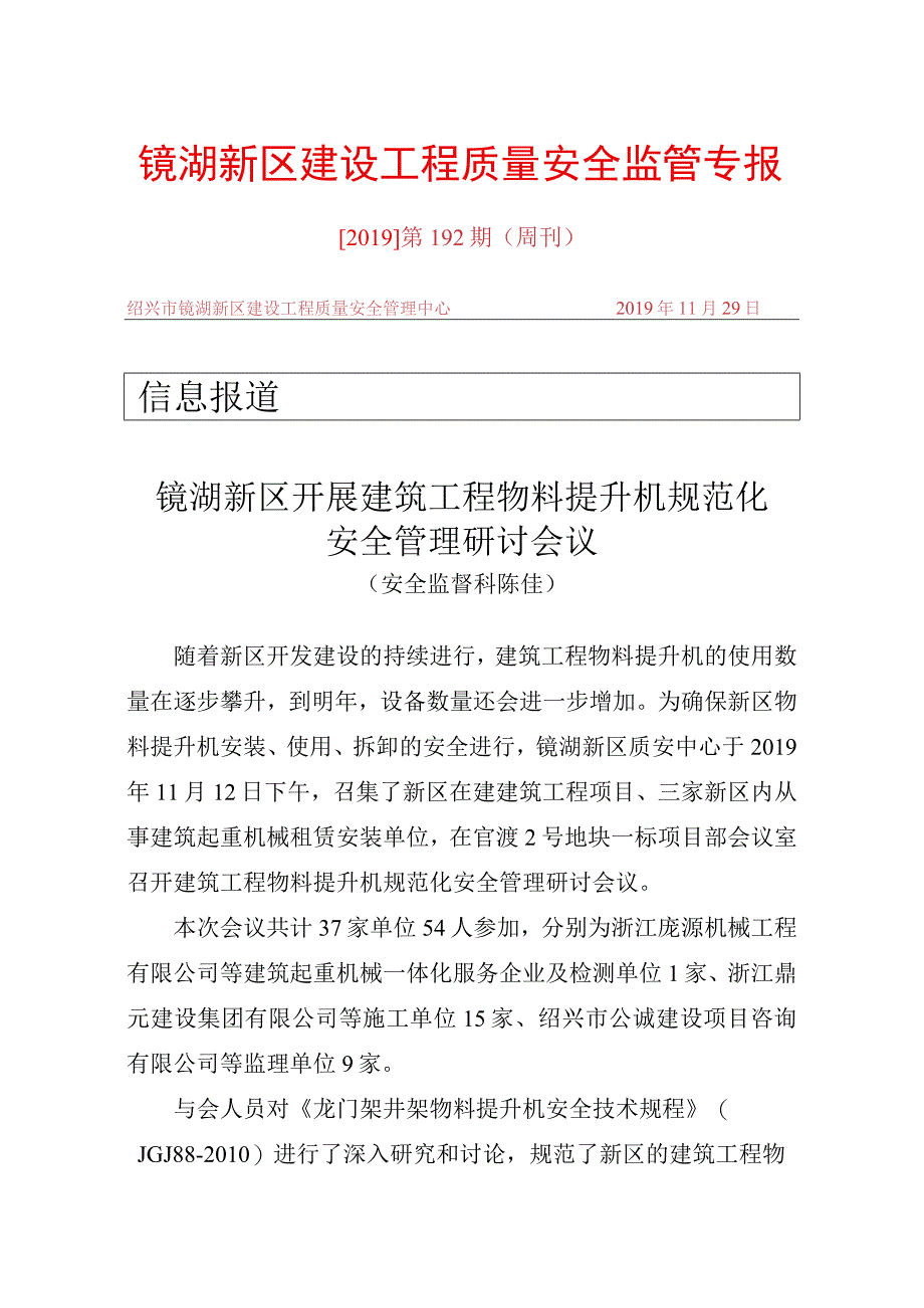 镜湖新区建设工程质量安全监管专报.docx_第1页