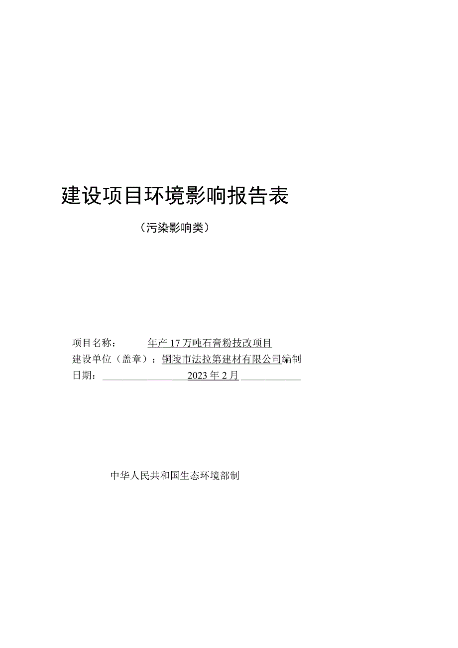 铜陵市法拉第建材有限公司《年产17万吨石膏粉技改项目》环境影响报告.docx_第1页