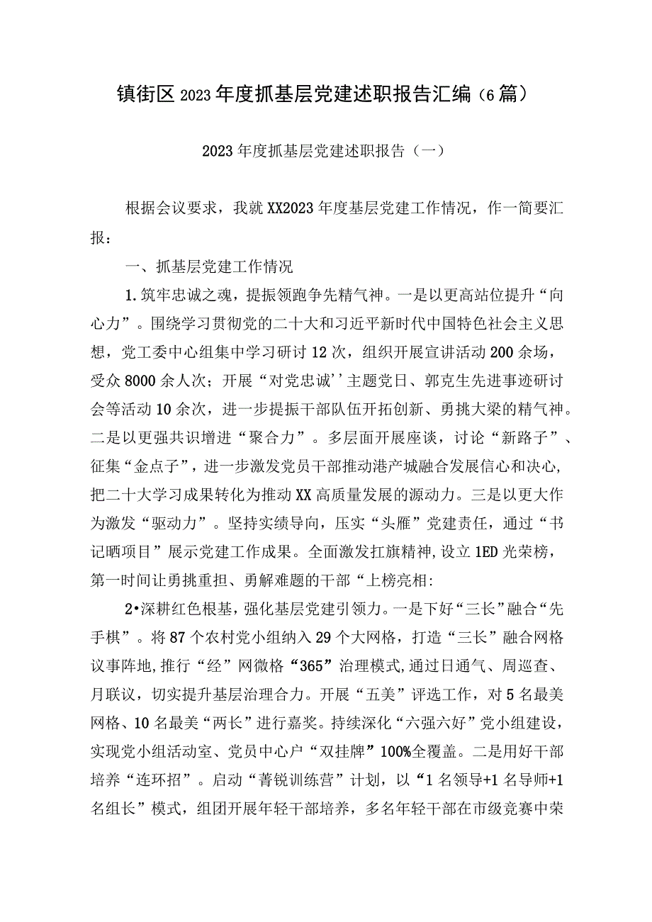 镇街区2022年度抓基层党建述职报告汇编（6篇）.docx_第1页