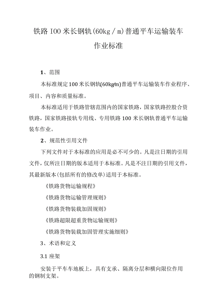 铁路100米长钢轨(60kgm)普通平车运输装车作业标准.docx_第1页