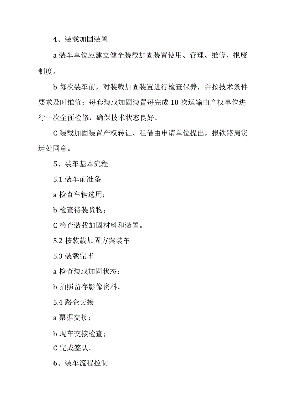 铁路100米长钢轨(60kgm)普通平车运输装车作业标准.docx_第3页