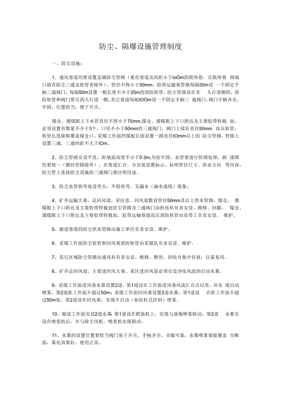 防尘隔爆设施管理制度.docx_第1页