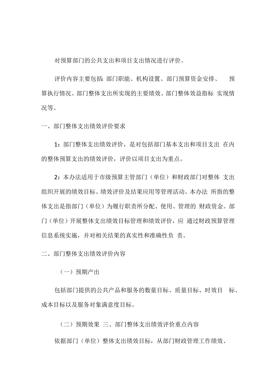 部门整体支出绩效评价.docx_第1页