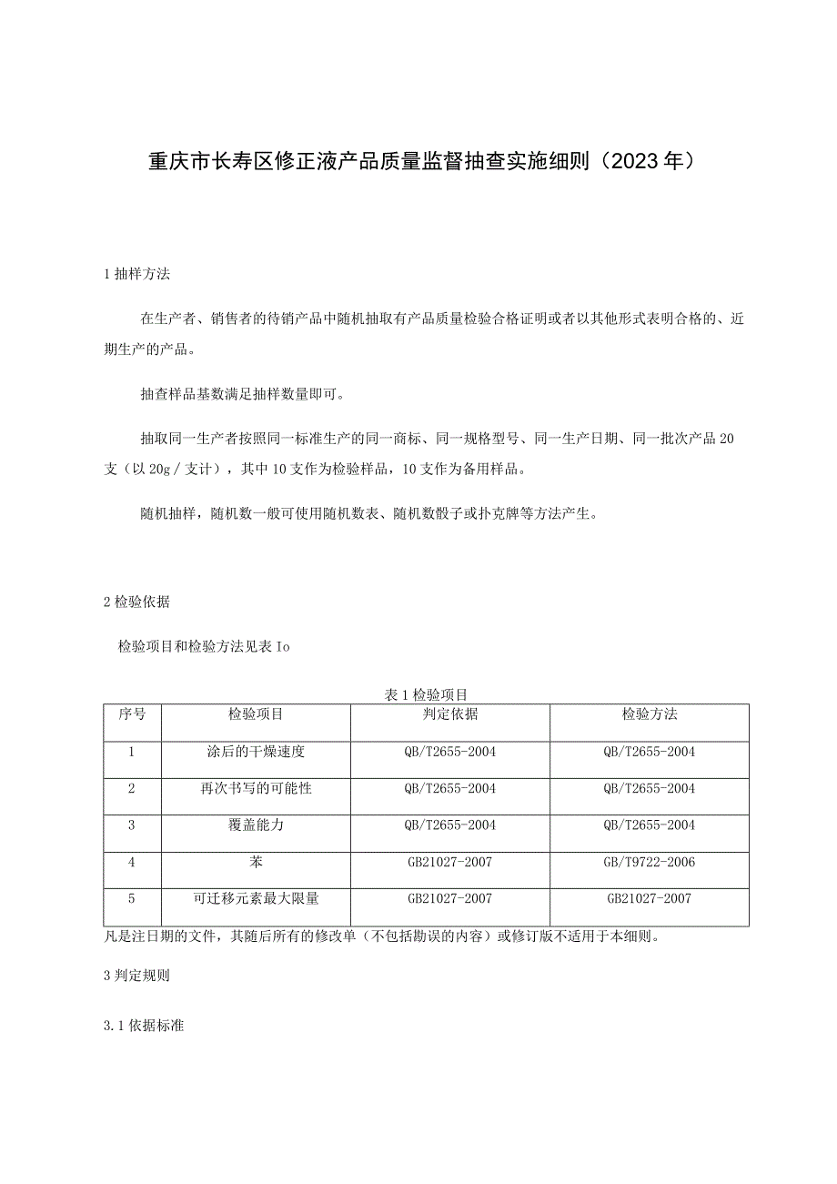 重庆市长寿区修正液产品质量监督抽查实施细则2021年.docx_第1页