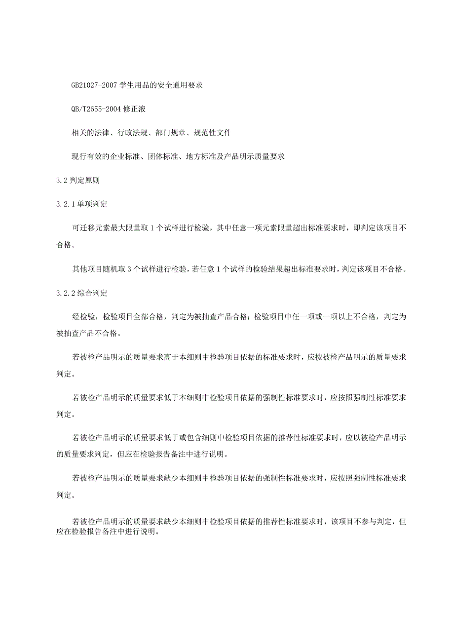 重庆市长寿区修正液产品质量监督抽查实施细则2021年.docx_第2页