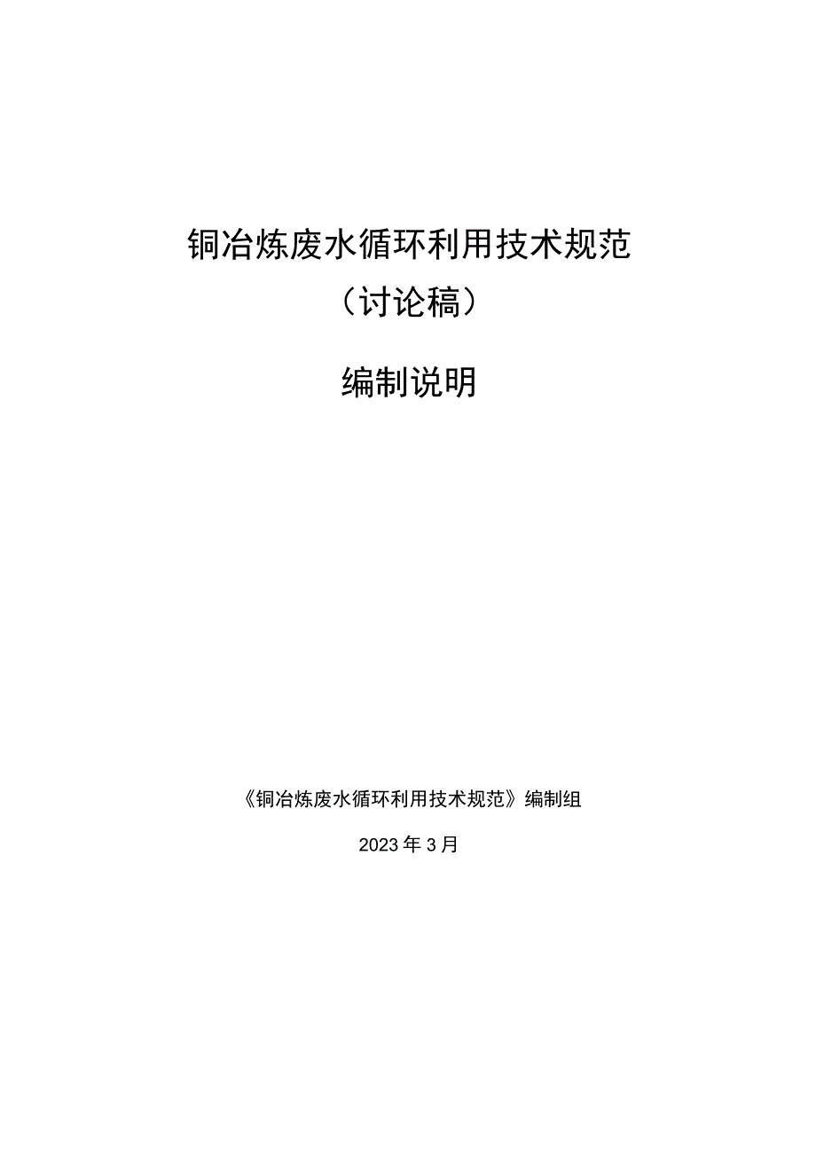 铜冶炼废水循环利用技术规范.docx_第1页