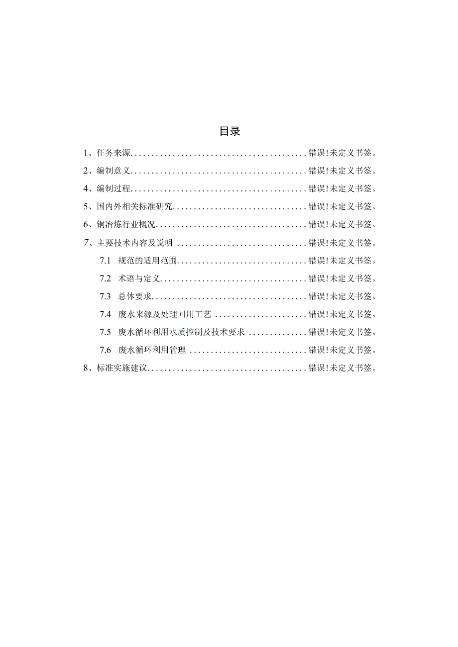 铜冶炼废水循环利用技术规范.docx_第2页