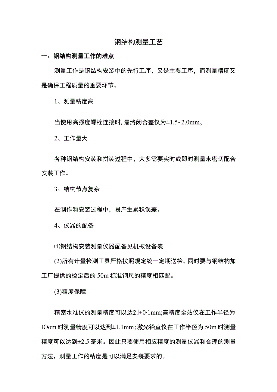 钢结构测量工艺.docx_第1页