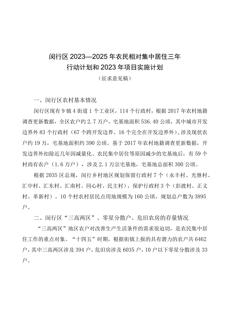 闵行区2023—2025年农民相对集中居住三年行动计划和2023年项目实施计划.docx_第1页