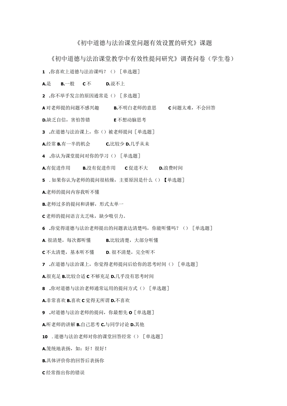 问卷调查《初中道德与法治课堂教学中有效性提问研究》调查问卷(学生卷).docx_第1页