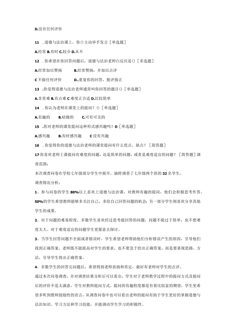 问卷调查《初中道德与法治课堂教学中有效性提问研究》调查问卷(学生卷).docx_第2页