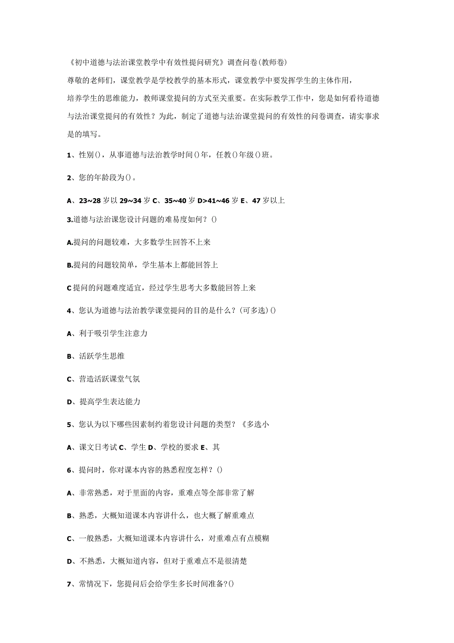 问卷调查《初中道德与法治课堂教学中有效性提问研究》调查问卷(学生卷).docx_第3页