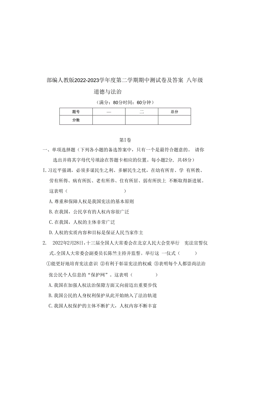 部编人教版20232023学年度第二学期八年级下册道德与法治期中测试卷及答案含两套题(5).docx_第2页