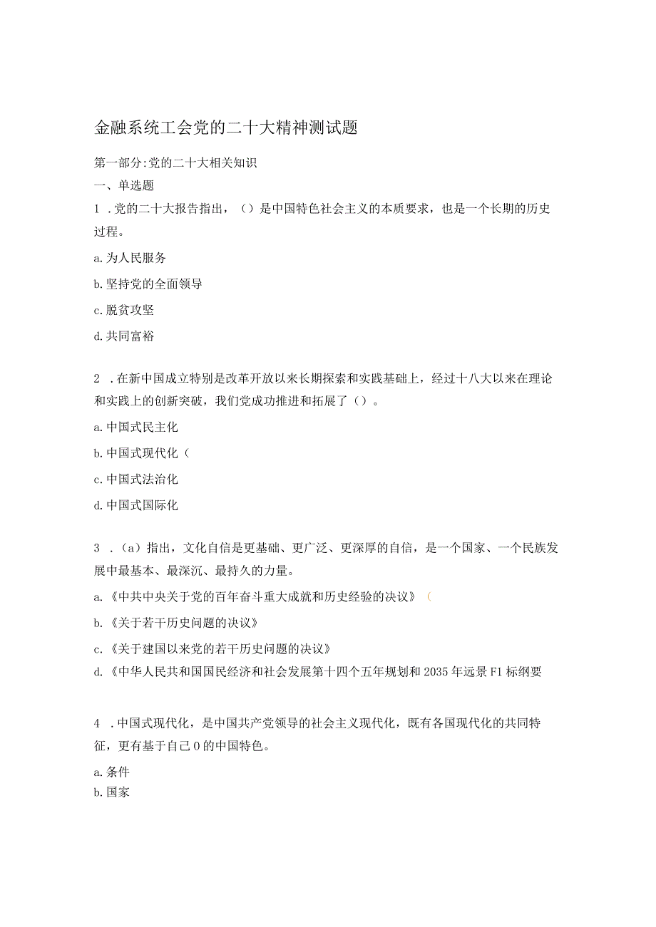 金融系统工会党的二十大精神测试题.docx_第1页